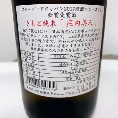 庄内美人 しょうないびじん 日本酒 評価 通販 Saketime