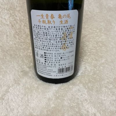 一生青春(いっしょうせいしゅん) 日本酒 評価・通販 SAKETIME