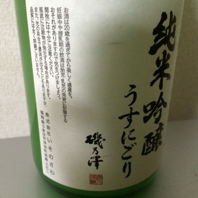 磯乃澤(いそのさわ) | 日本酒 評価・通販 SAKETIME