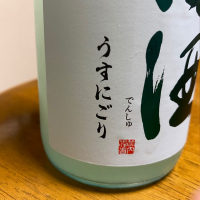 田酒のレビュー by_Kazuki Kamanaka