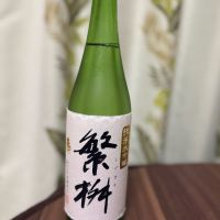 繁桝