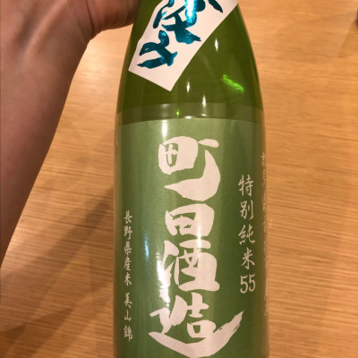 町田酒造のレビュー by_cdp