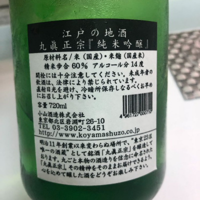 丸眞正宗(まるしんまさむね) | 日本酒 評価・通販 SAKETIME