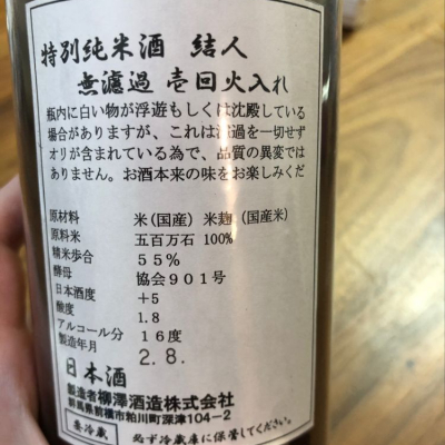 結人 むすびと ページ3 日本酒 評価 通販 Saketime