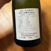 町田酒造のレビュー by_cdp