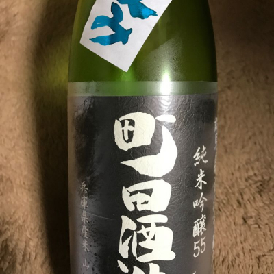 町田酒造のレビュー by_らら