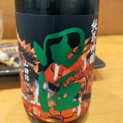 田酒のレビュー by_いつき