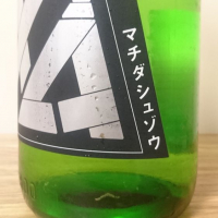 町田酒造のレビュー by_katachiim