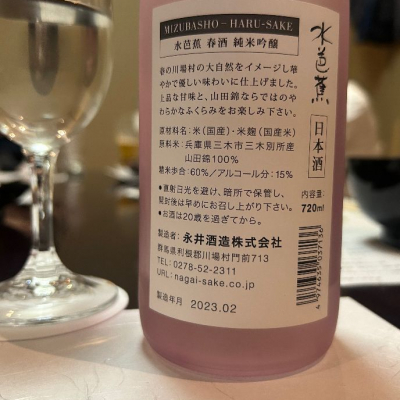 水芭蕉(みずばしょう) 日本酒 評価・通販 SAKETIME