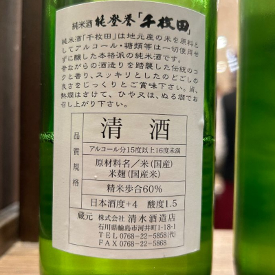 千枚田(せんまいだ) | 日本酒 評価・通販 SAKETIME