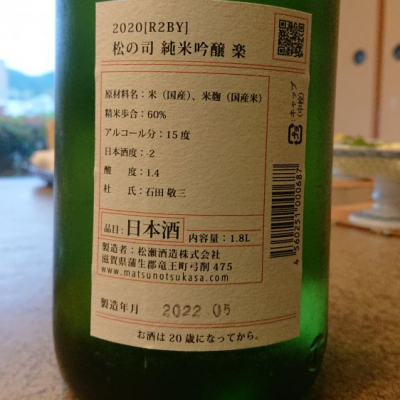 松の司 まつのつかさ ページ2 日本酒 評価 通販 Saketime
