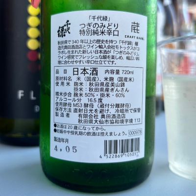 千代緑 ちよみどり 日本酒 評価 通販 Saketime