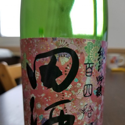 田酒のレビュー by_ひろき