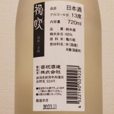 笹祝(ささいわい) | 日本酒 評価・通販 SAKETIME