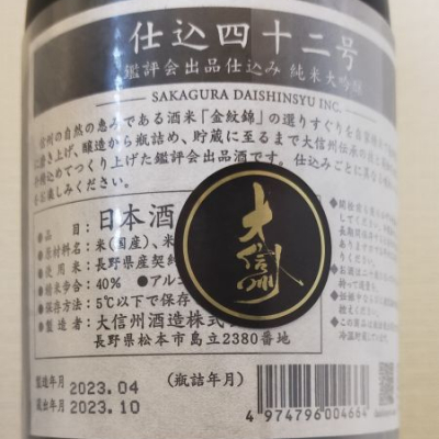 大信州(だいしんしゅう) - ページ5 | 日本酒 評価・通販 SAKETIME