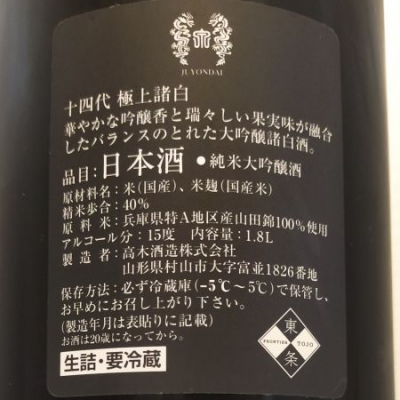 十四代(じゅうよんだい) | 日本酒 評価・通販 SAKETIME