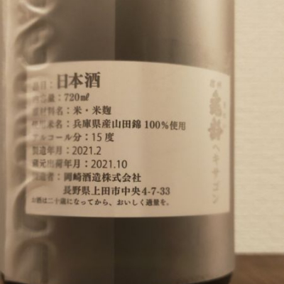 縦の皮さんの長野県の日本酒レビュー・評価一覧 - ページ2 | 日本酒