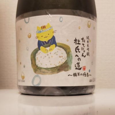 たてにゃん(たてにゃん) | 日本酒 評価・通販 SAKETIME