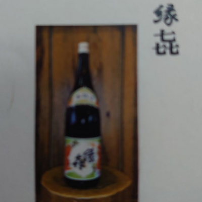 縁喜(えんぎ) - ページ2 | 日本酒 評価・通販 SAKETIME