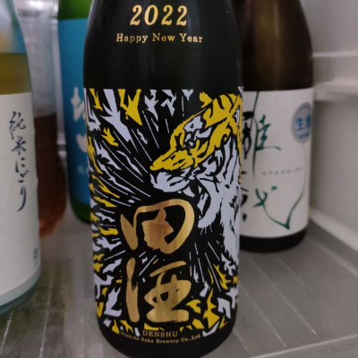 田酒のレビュー by_ミユヒロ