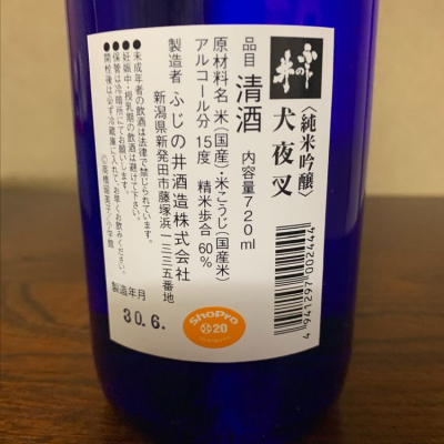 ふじの井(ふじのい) | 日本酒 評価・通販 SAKETIME