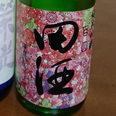 田酒のレビュー by_shinsekai5040