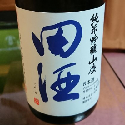 田酒のレビュー by_shinsekai5040