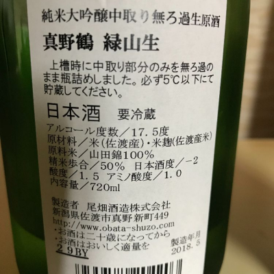 masamasamuneさん(2018年7月31日)の日本酒「真野鶴」レビュー | 日本酒