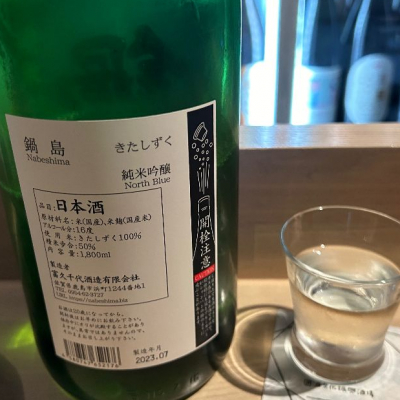 鍋島(なべしま) | 日本酒 評価・通販 SAKETIME