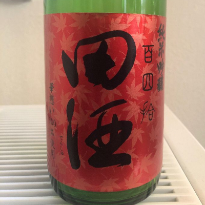 田酒のレビュー by_カイティー