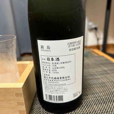 鍋島(なべしま) | 日本酒 評価・通販 SAKETIME