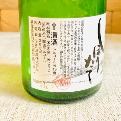 千年一(せんねんいち) | 日本酒 評価・通販 SAKETIME