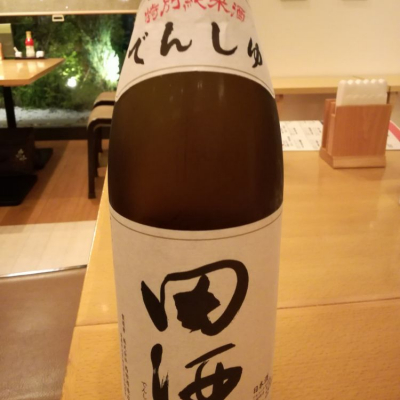 田酒のレビュー by_Takashikawa