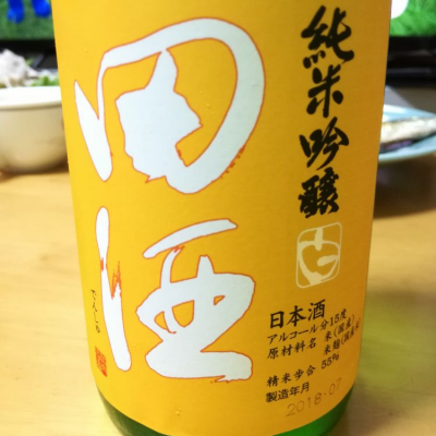 田酒のレビュー by_Takashikawa