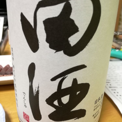 田酒のレビュー by_Takashikawa