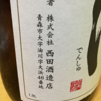 田酒のレビュー by_Takashikawa