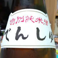 田酒のレビュー by_Takashikawa