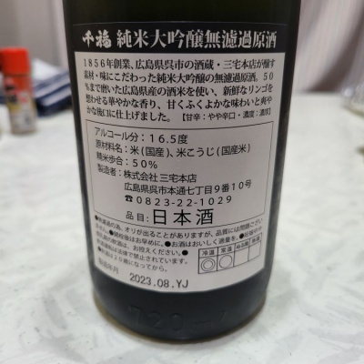 千福(せんぷく) | 日本酒 評価・通販 SAKETIME