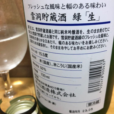 緑川(みどりかわ) | 日本酒 評価・通販 SAKETIME