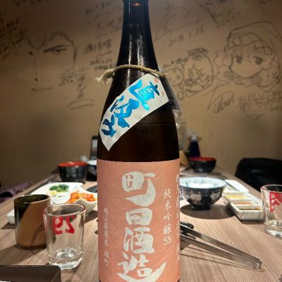 町田酒造のレビュー by_TT