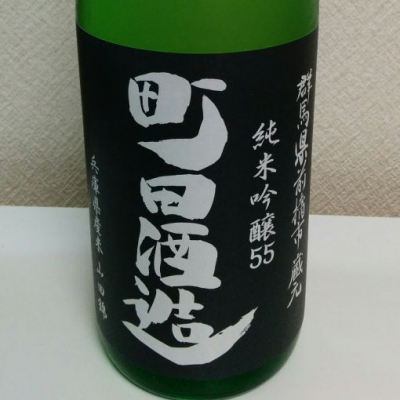 町田酒造のレビュー by_yoshitabe555