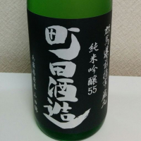 町田酒造