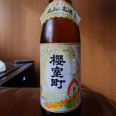 櫻室町（桜室町）(さくらむろまち) | 日本酒 評価・通販 SAKETIME