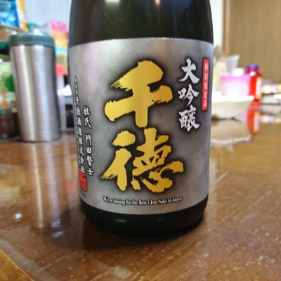 Kenji Iwasakiさん(2018年10月1日)の日本酒「千徳」レビュー