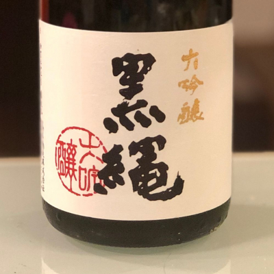 黒縄(くろなわ) | 日本酒 評価・通販 SAKETIME