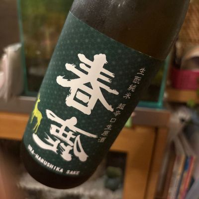 春鹿(はるしか) 日本酒 評価・通販 SAKETIME