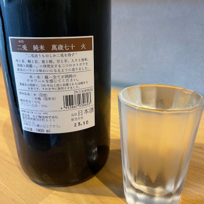 二兎(にと) | 日本酒 評価・通販 SAKETIME