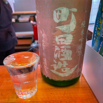 町田酒造のレビュー by_ともがゆく