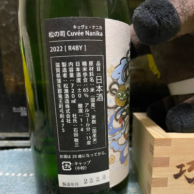 ともがゆくさん(2023年3月3日)の日本酒「松の司」レビュー | 日本酒