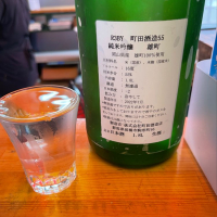 町田酒造のレビュー by_ともがゆく